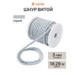Шнур витой Айрис 5мм*18,29м
