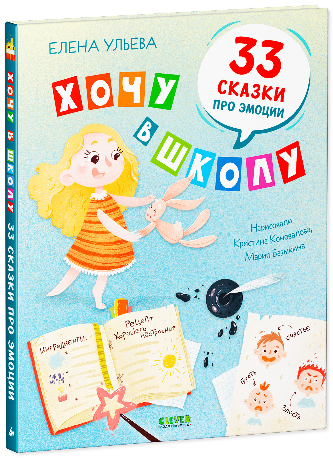 Книга Clever Издательство Хочу в школу. 33 сказки про эмоции - фото 2