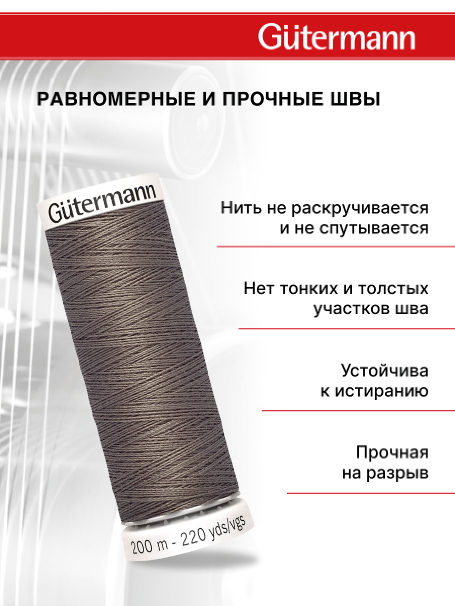 Нитки для шитья Guttermann 200м цвет 669 - фото 3