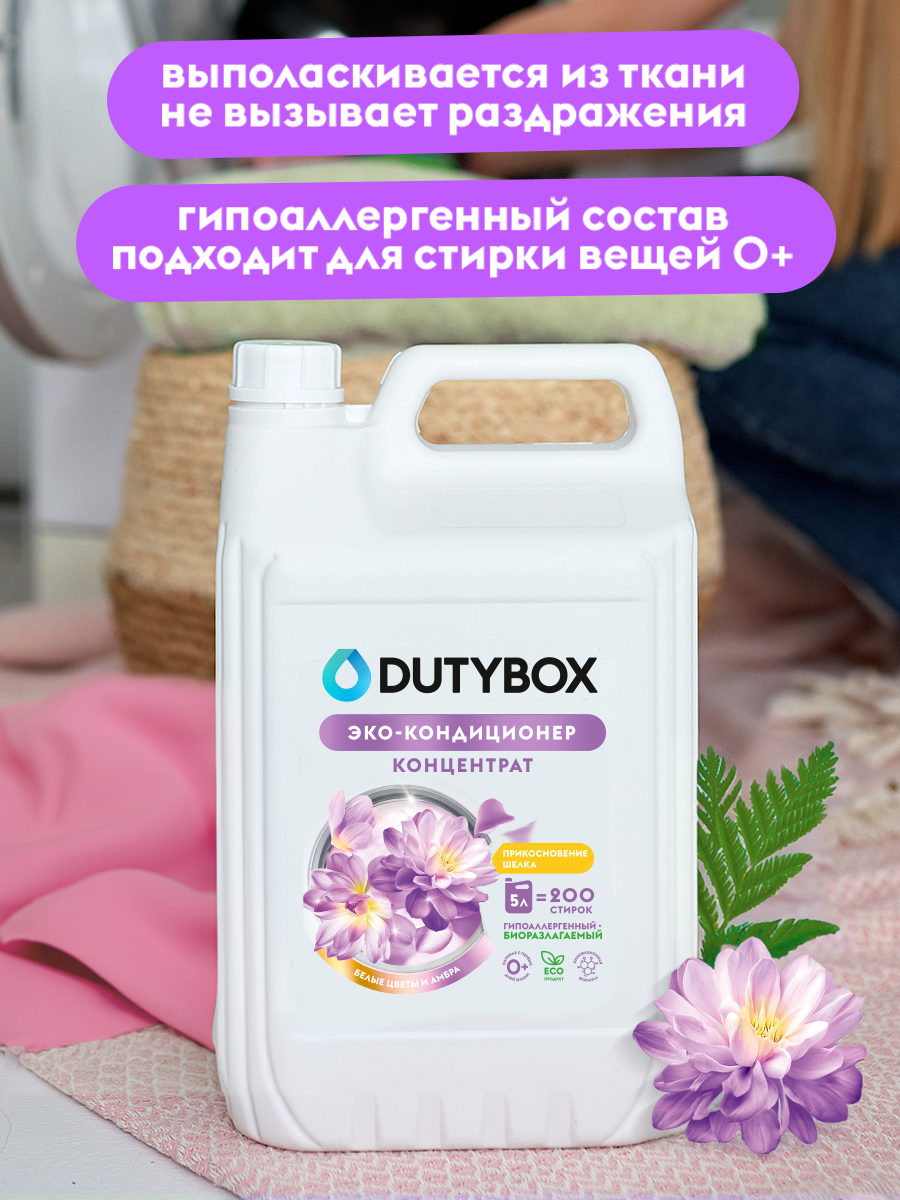 Кондиционер для белья DUTYBOX универсальный 5 л гипоаллергенный 0+ - фото 4