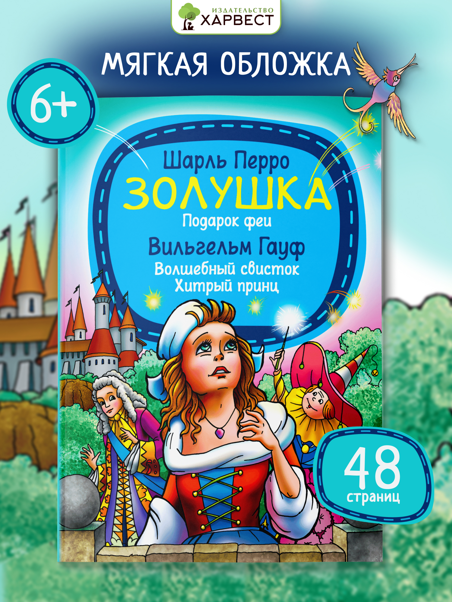 Книга детская Харвест Сборник сказок Ш.Перро - фото 1