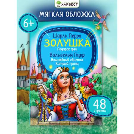 Книга детская Харвест Сборник сказок Ш.Перро
