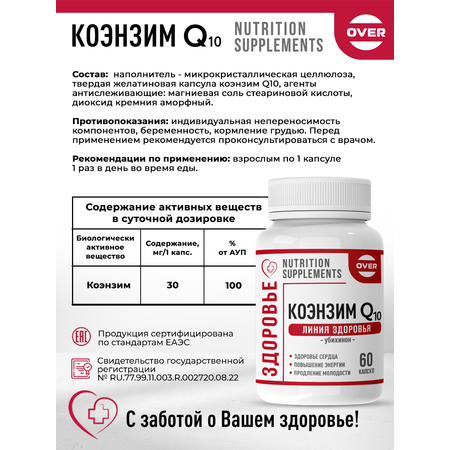 Коэнзим Q10 OVER БАД Для сердца молодости и энергии 60 капсул