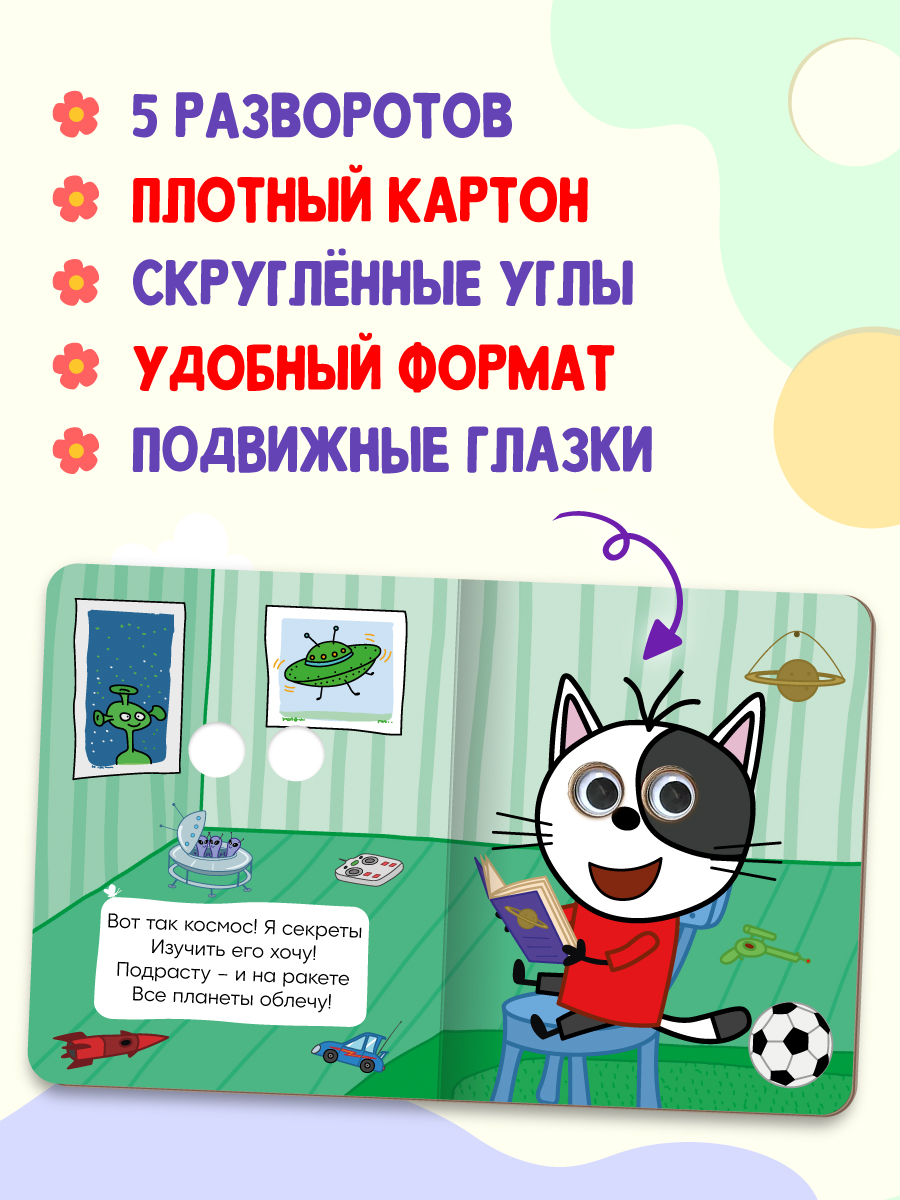 Книжки картонные Проф-Пресс мини с глазками 3 шт Кошечки-собачки Три кота Цветняшки - фото 3