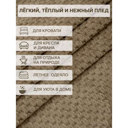 Плед TexRepublic фланель жаккард ромбики 150*200 см Бежевый