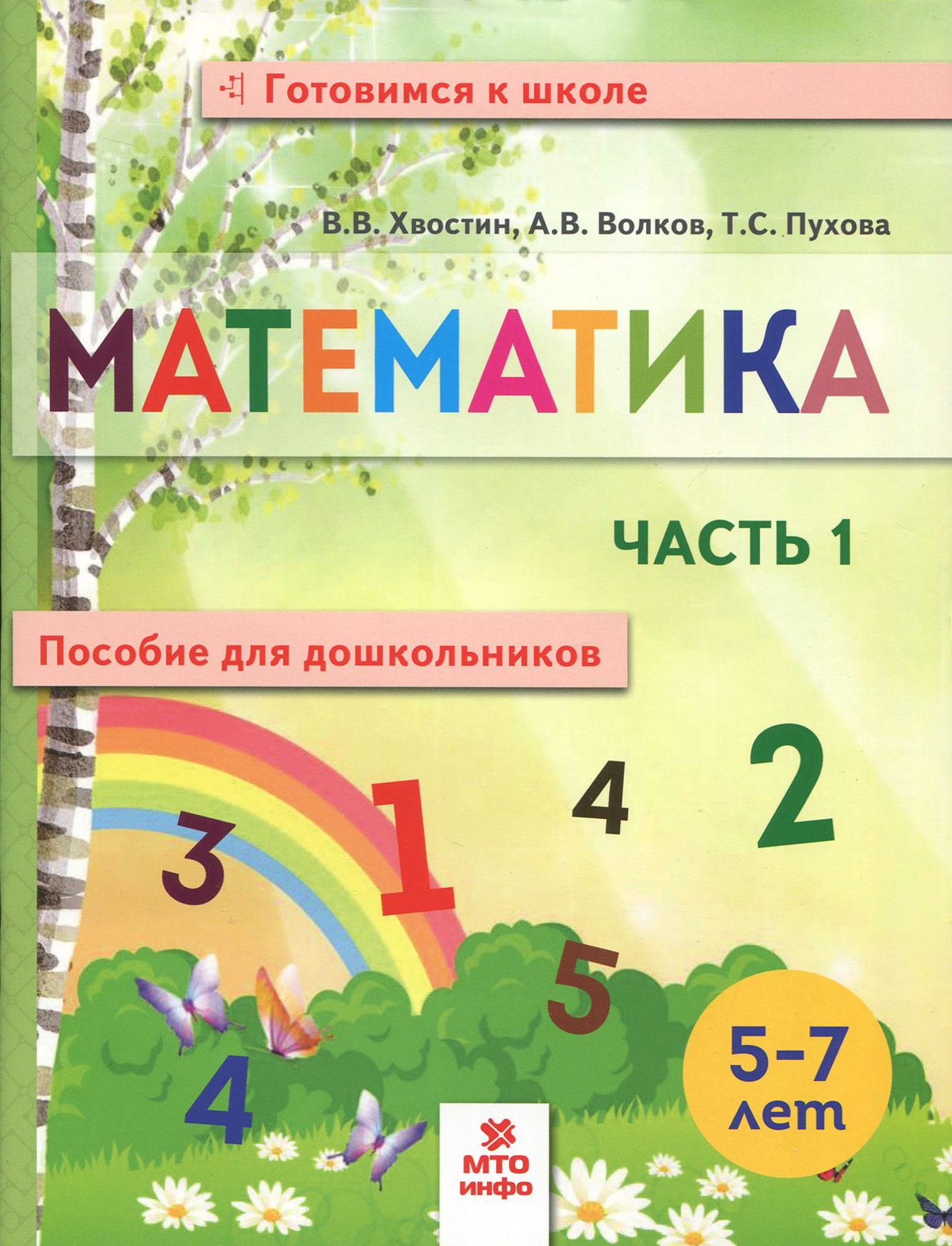 Пособие МТО инфо Математика для дошкольников 5-7 лет - фото 1