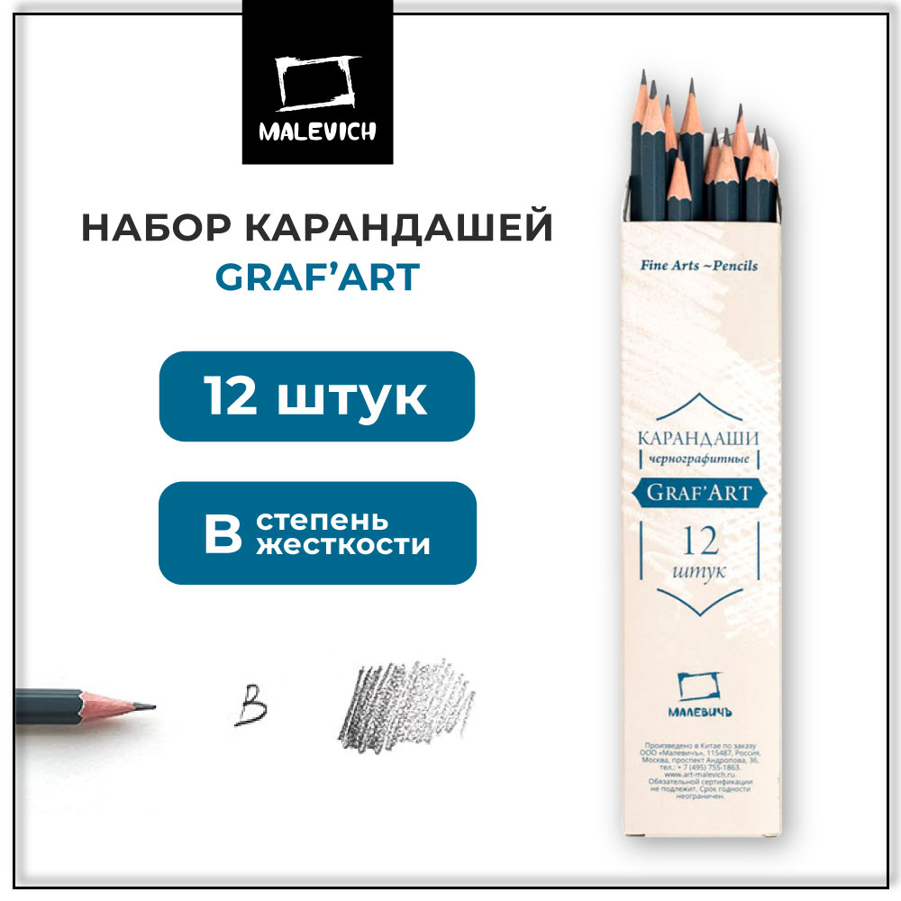 Карандаши чернографитные Малевичъ 12 шт. - фото 1