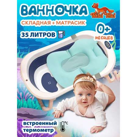 Ванночка детская RIKI TIKI Adeline голубая складная с термочувствительной пробкой
