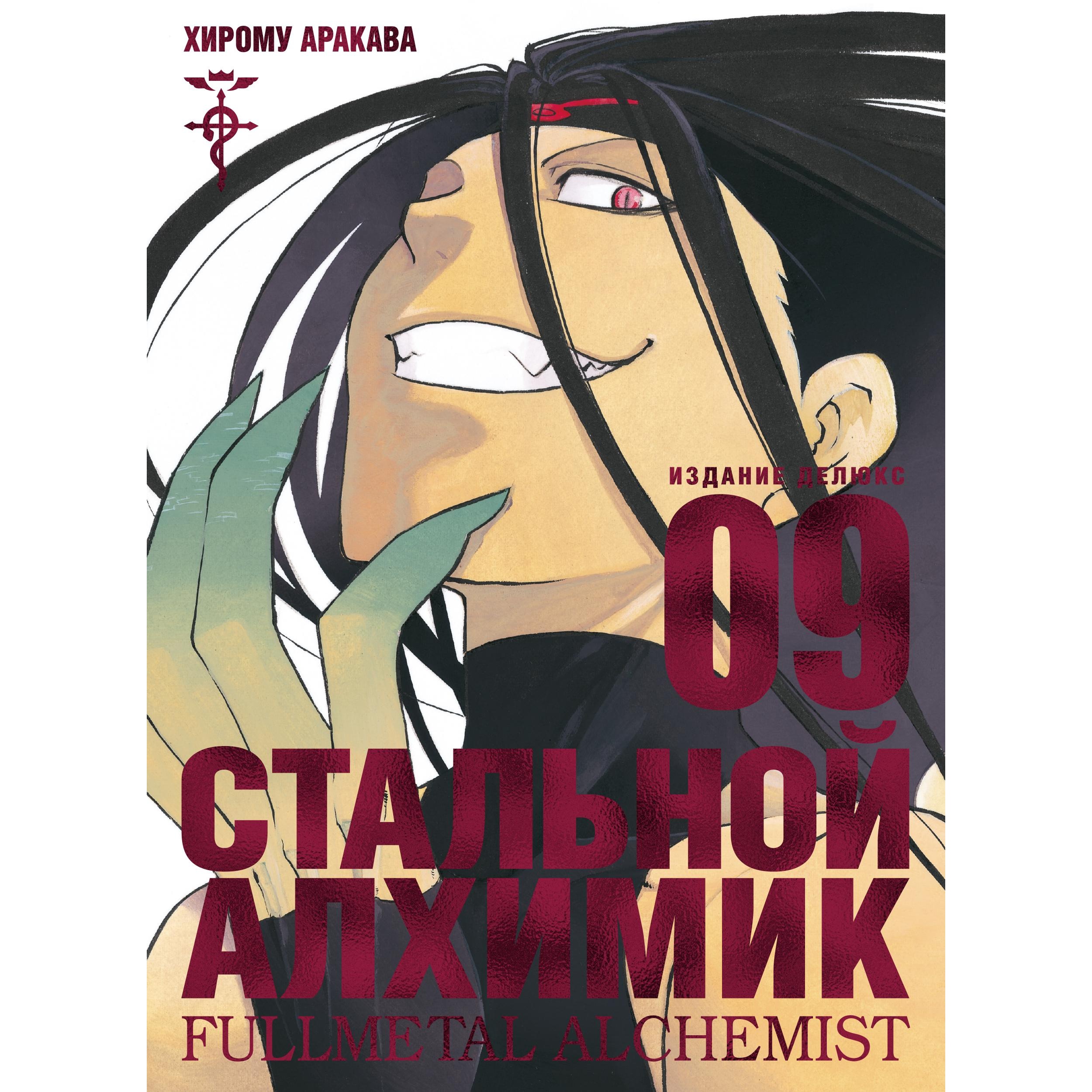 Книга АЗБУКА Стальной Алхимик. Кн.9 Аракава Х. Графические романы. Манга - фото 1