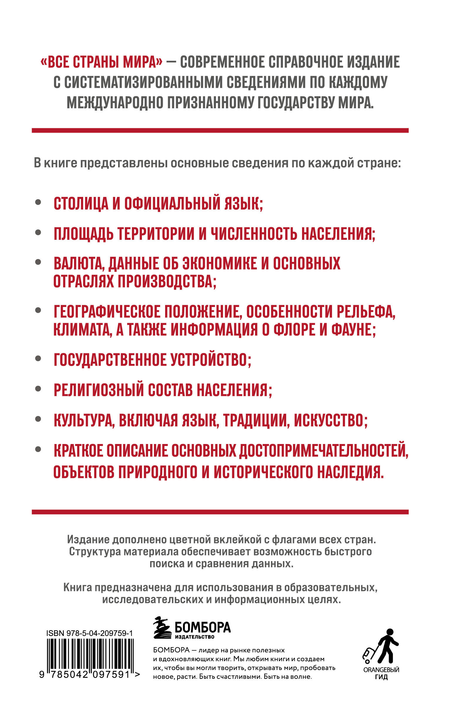 Книга БОМБОРА Все страны мира. Полный справочник с флагами государств - фото 9