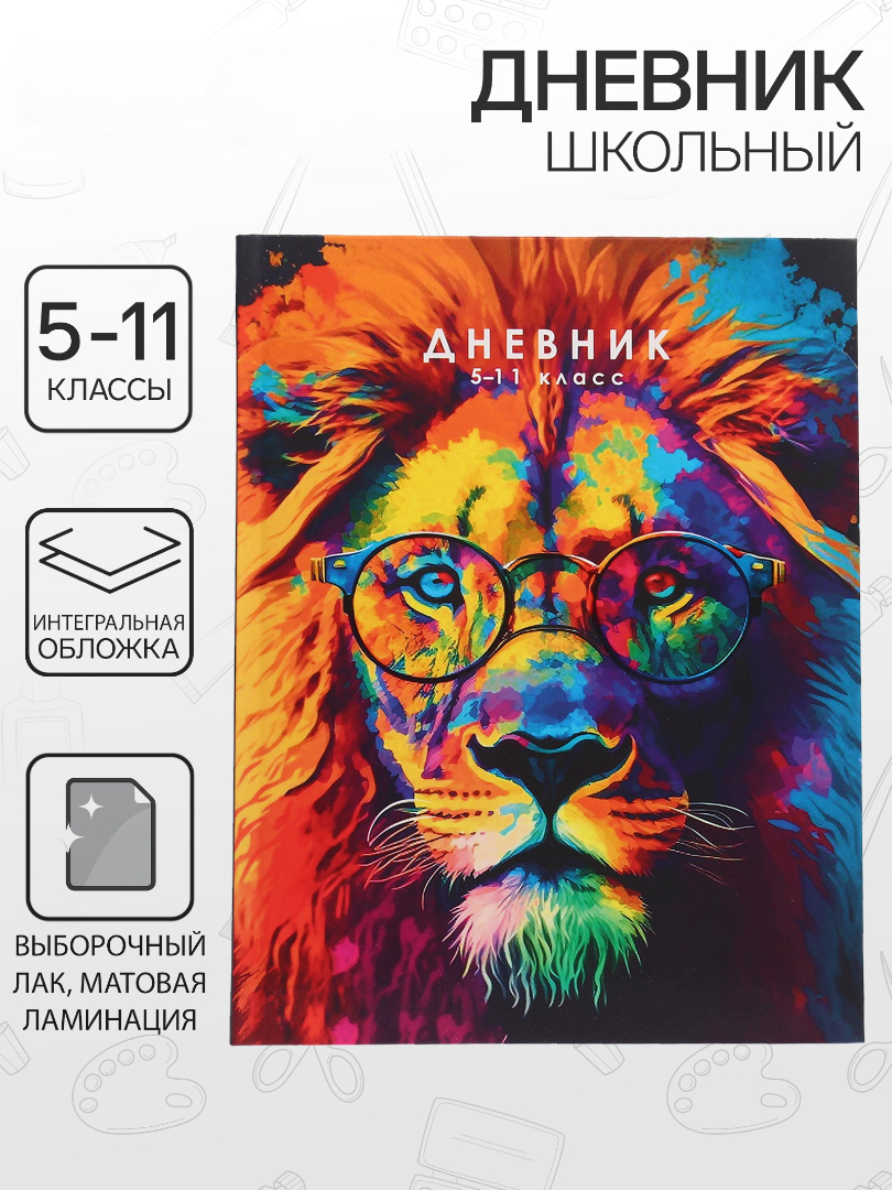 Дневник Calligrata обл 5-11кл, мат/лам, ВЫБ ЛАК, 48л, Calligrata TOP, "Лев. Мозаичный неон" - фото 1
