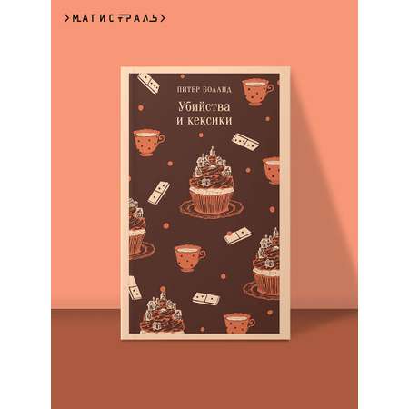 Книга Эксмо Убийства и кексики. Детективное агентство «Благотворительный магазин» (#1)