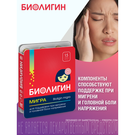 БАД Биолигин МИГРА при головной боли капсулы №15