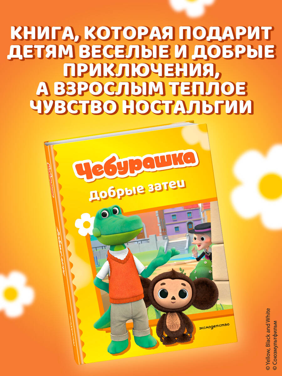 Книга Эксмо Чебурашка. Добрые затеи - фото 5