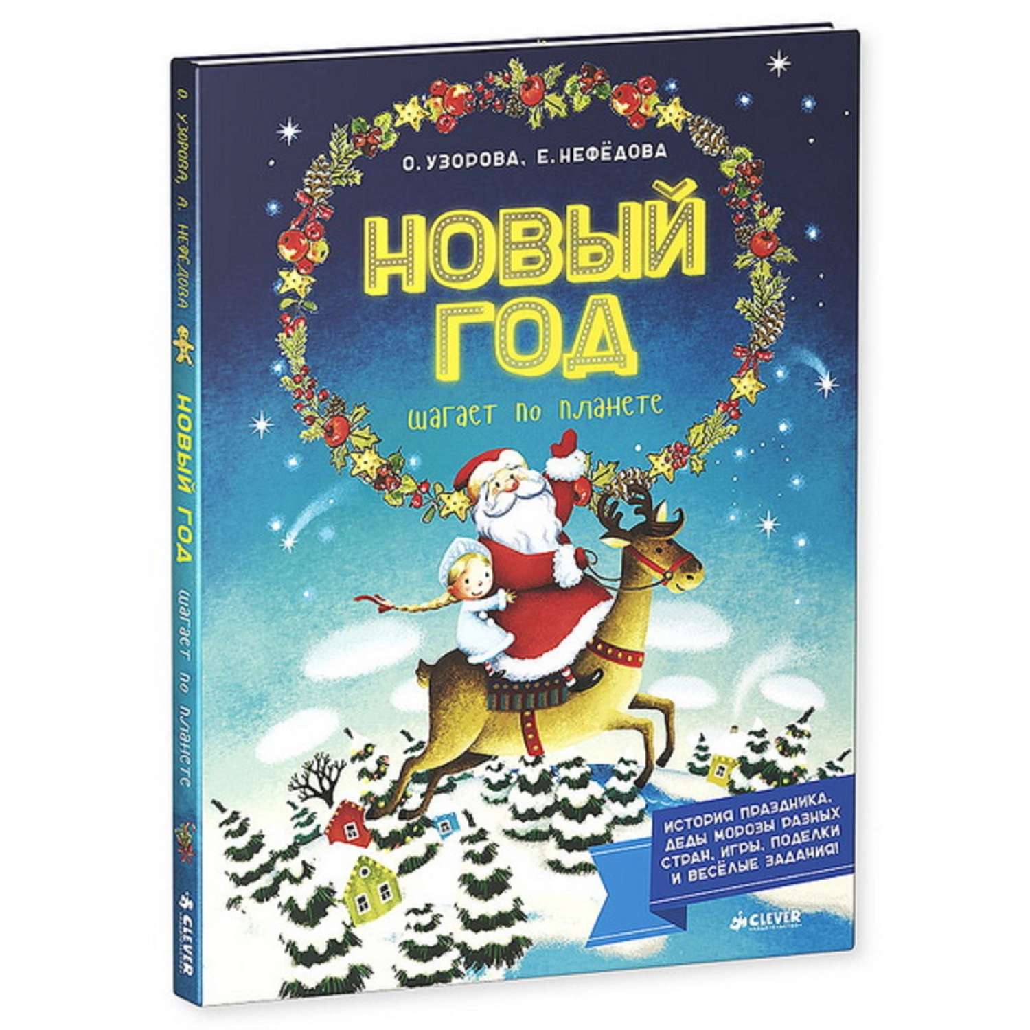 Книга Clever Новый Год шагает по планете - фото 1