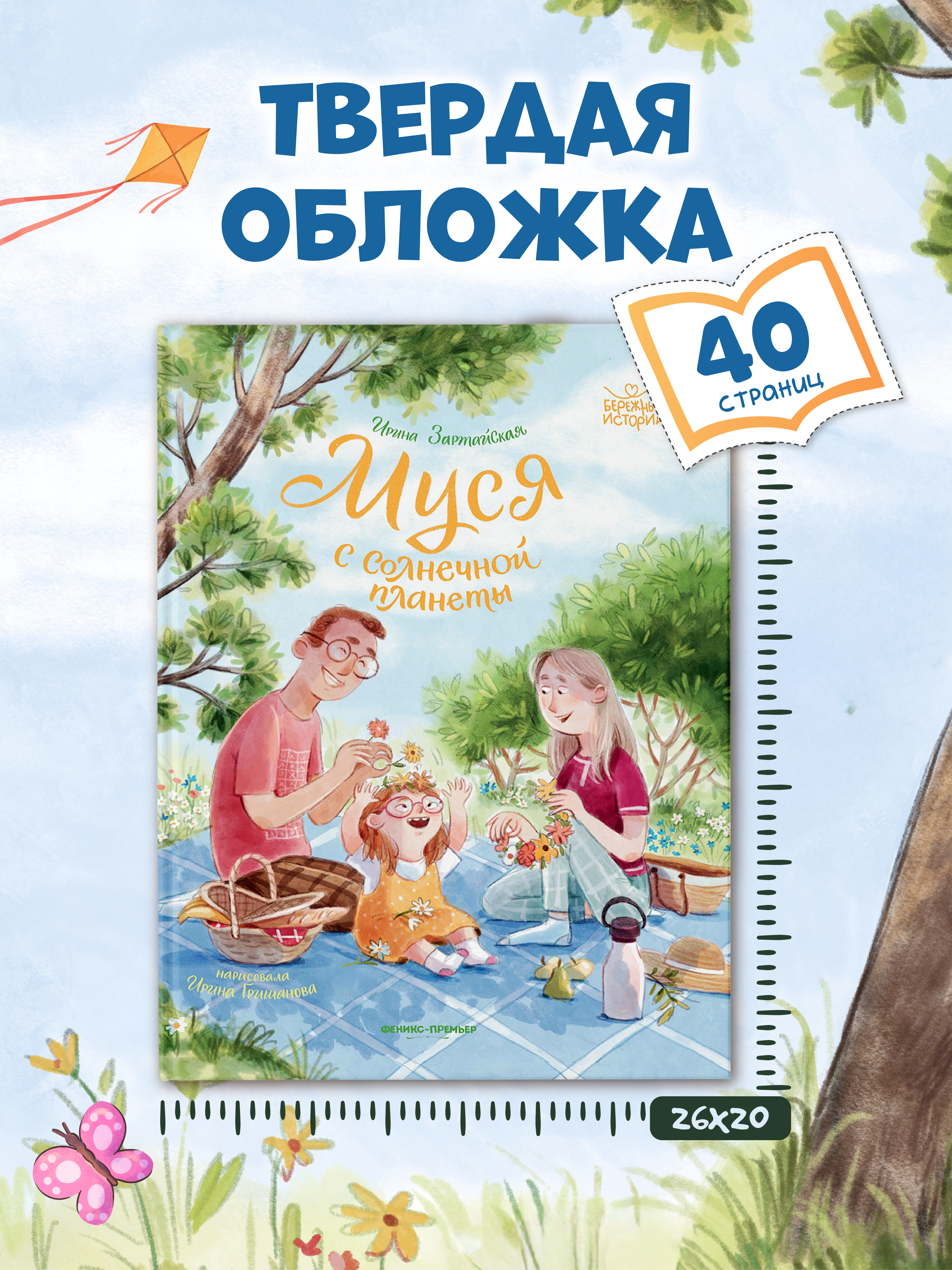 Книга Феникс Премьер Муся с Солнечной планеты - фото 7