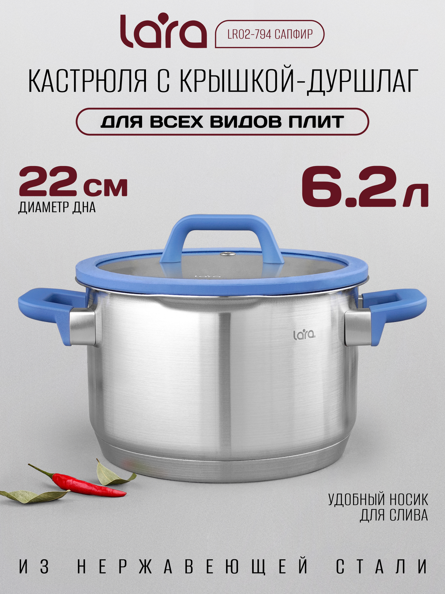 Кастрюля из нержавеющей стали 6.2 л LARA LR02-794 с крышкой со сливом серия сапфир - фото 1