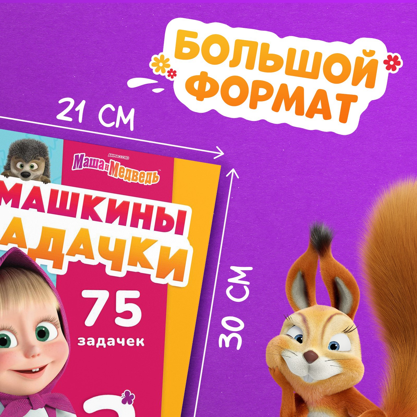 Книга Sima-Land «Машкины задачки» 75 задачек А4 36 стр. - фото 2