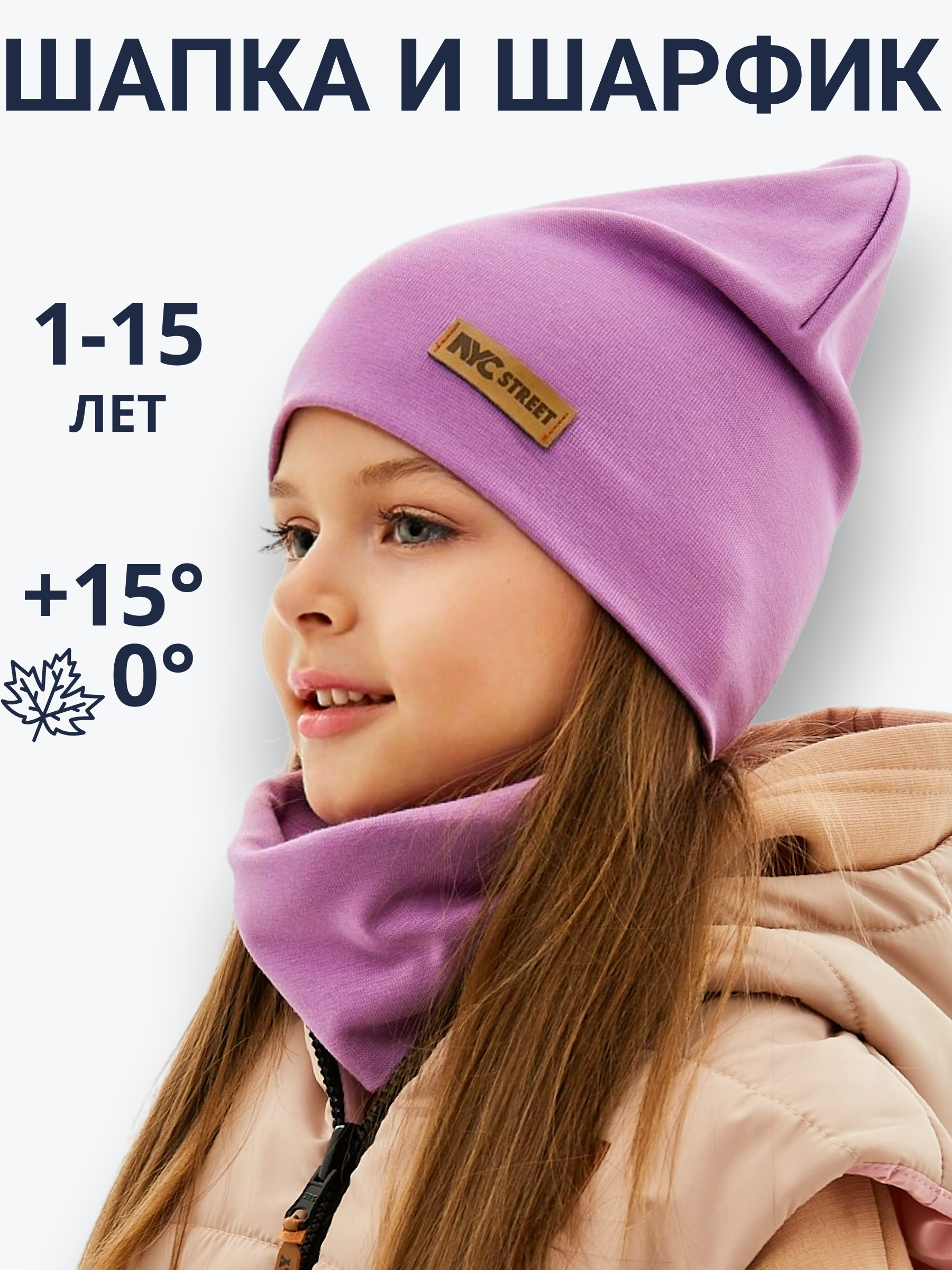 Шапка и снуд NYCkids NYC-H-67-plainG-purp - фото 7