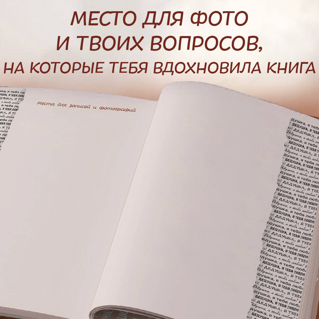 Книга Эксмо Дедушка я тебя люблю Моя книга о тебе - фото 11