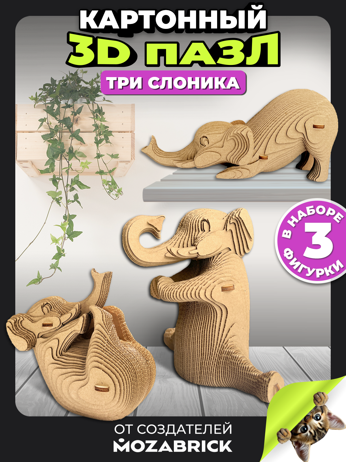 Пазл QBRIX Три слоника 3D - фото 1