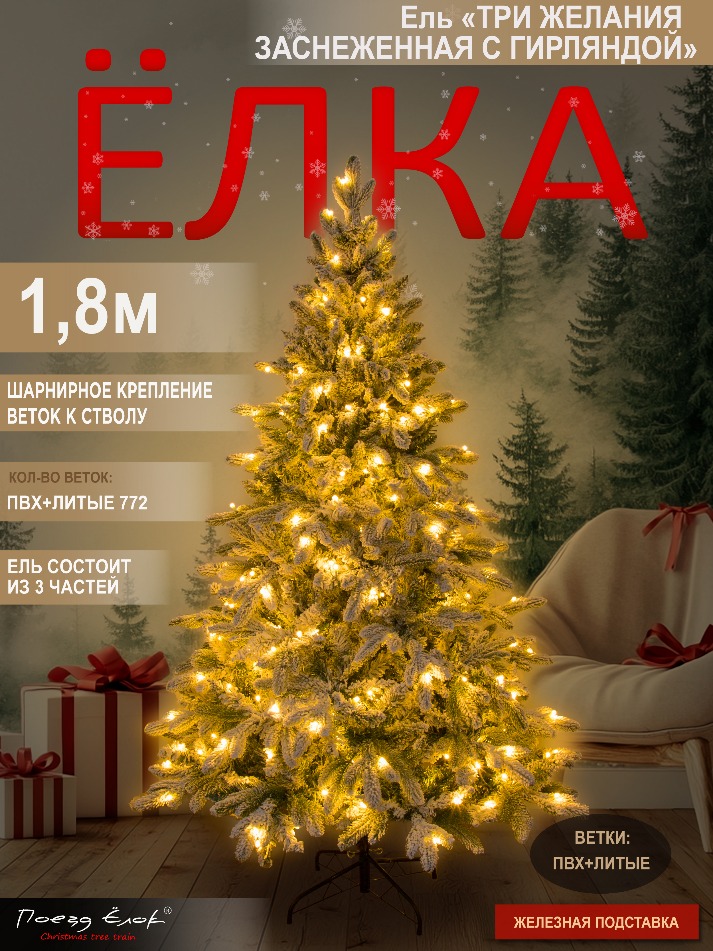 Ель Три желания Поезд Ёлок заснеженная с гирляндой 180 см - фото 1