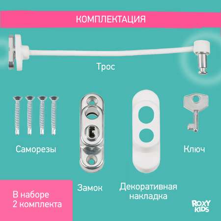 Блокиратор детский на окно ROXY-KIDS с ключом цвет белый 2шт