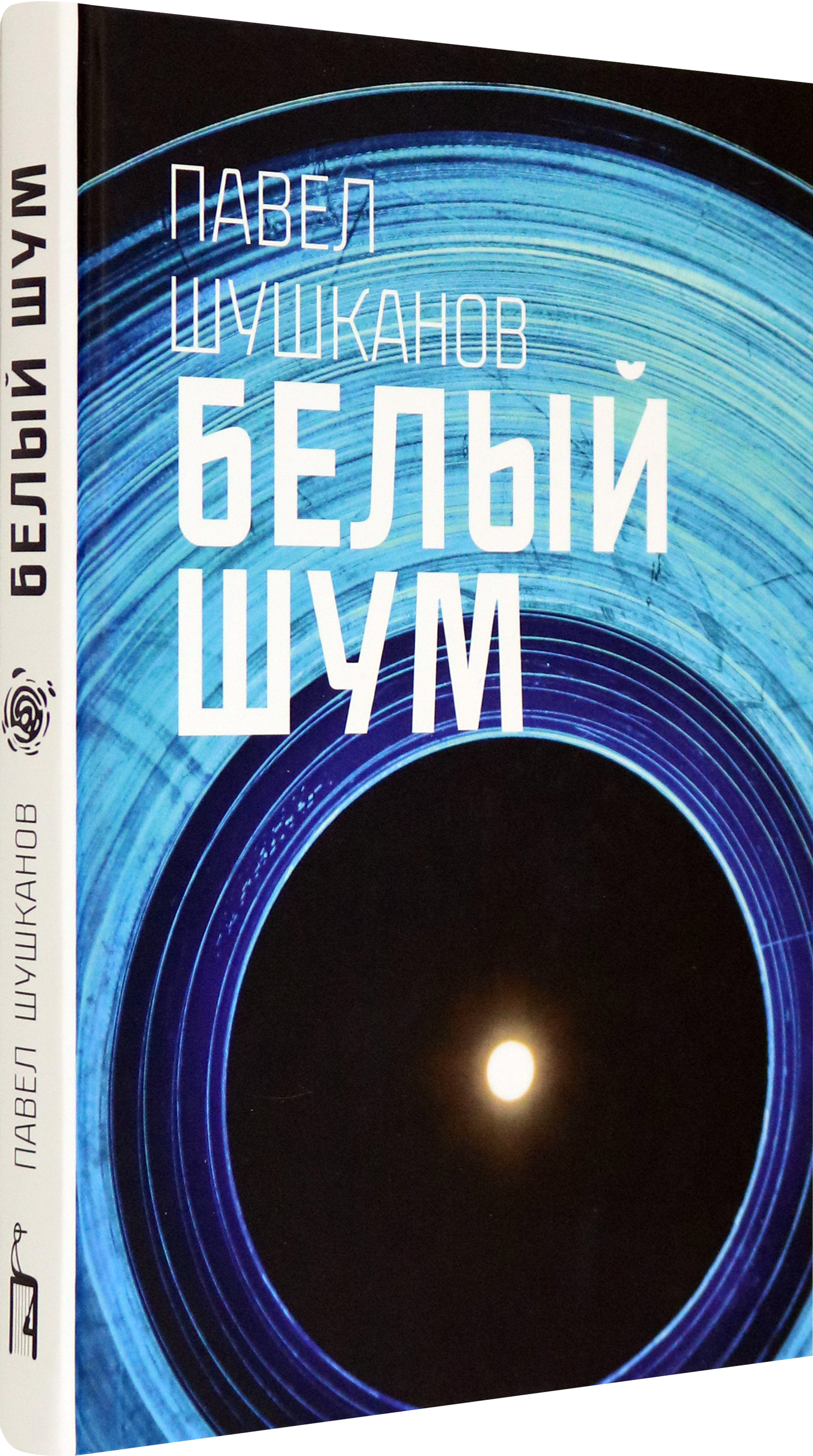 Книга Пять четвертей Белый шум - фото 2