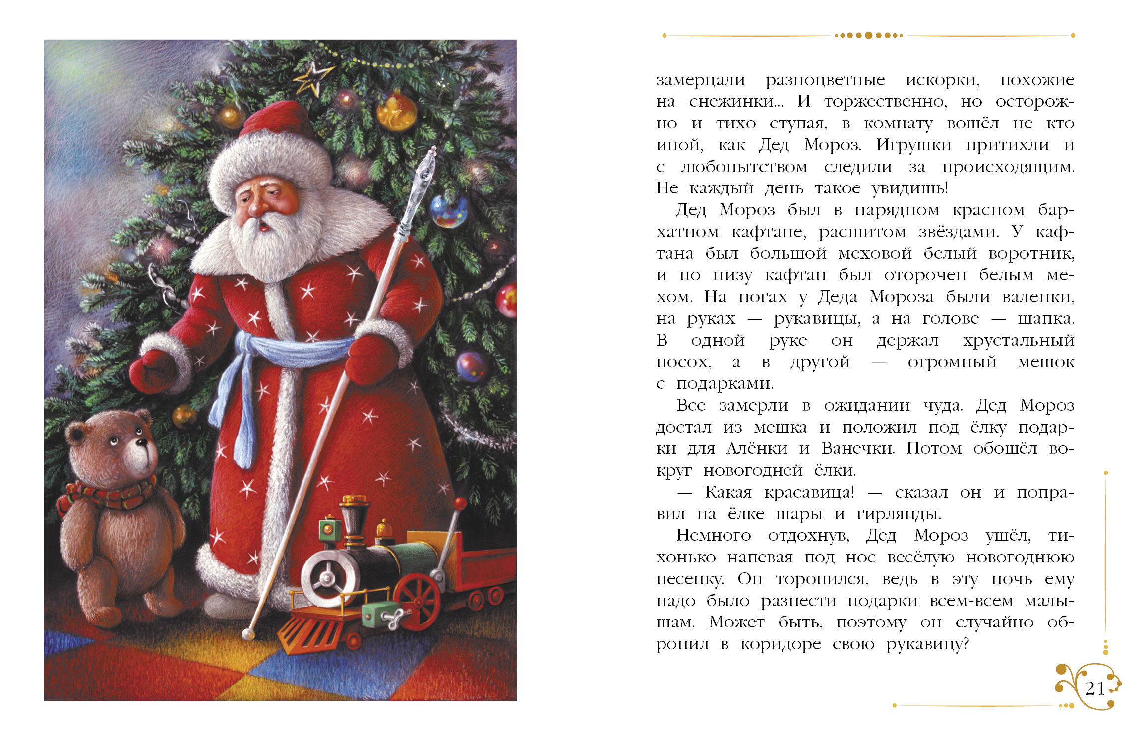 Книга СТРЕКОЗА Новогодние приключения игрушек - фото 3