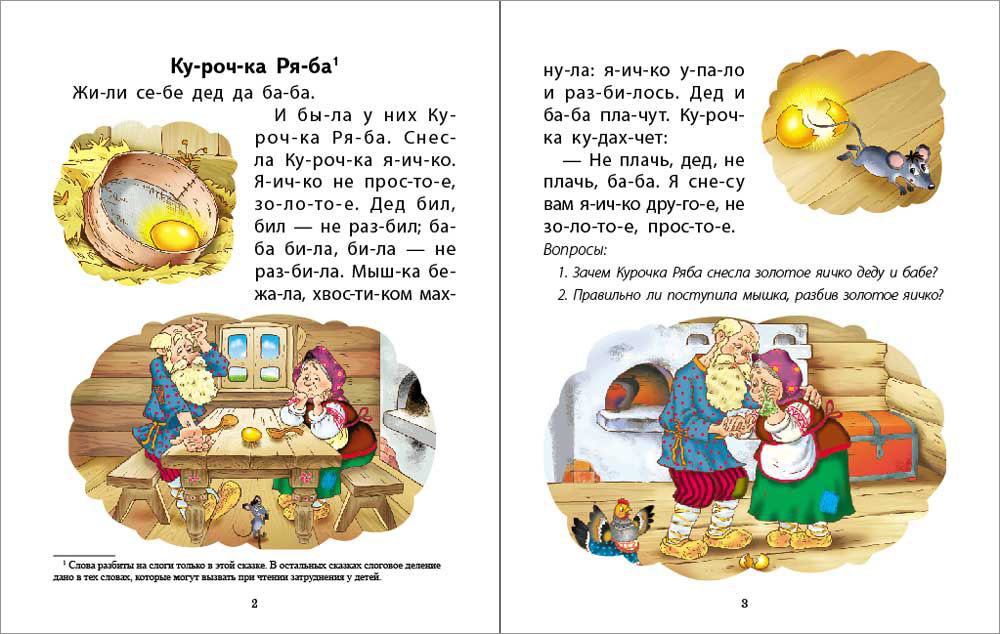 Сказка Школьная Книга Читаем русские народные сказки Вопросы по содержанию Цветные иллюстрации - фото 3