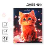 Дневник ArtFox STUDY для 1-4 класса, в твердой обложке, 48 л "Рыжий котенок"