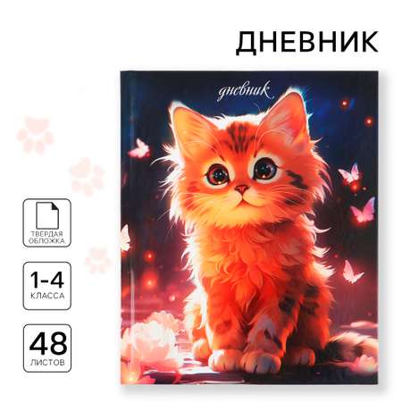 Дневник ArtFox STUDY для 1-4 класса, в твердой обложке, 48 л \"Рыжий котенок\"