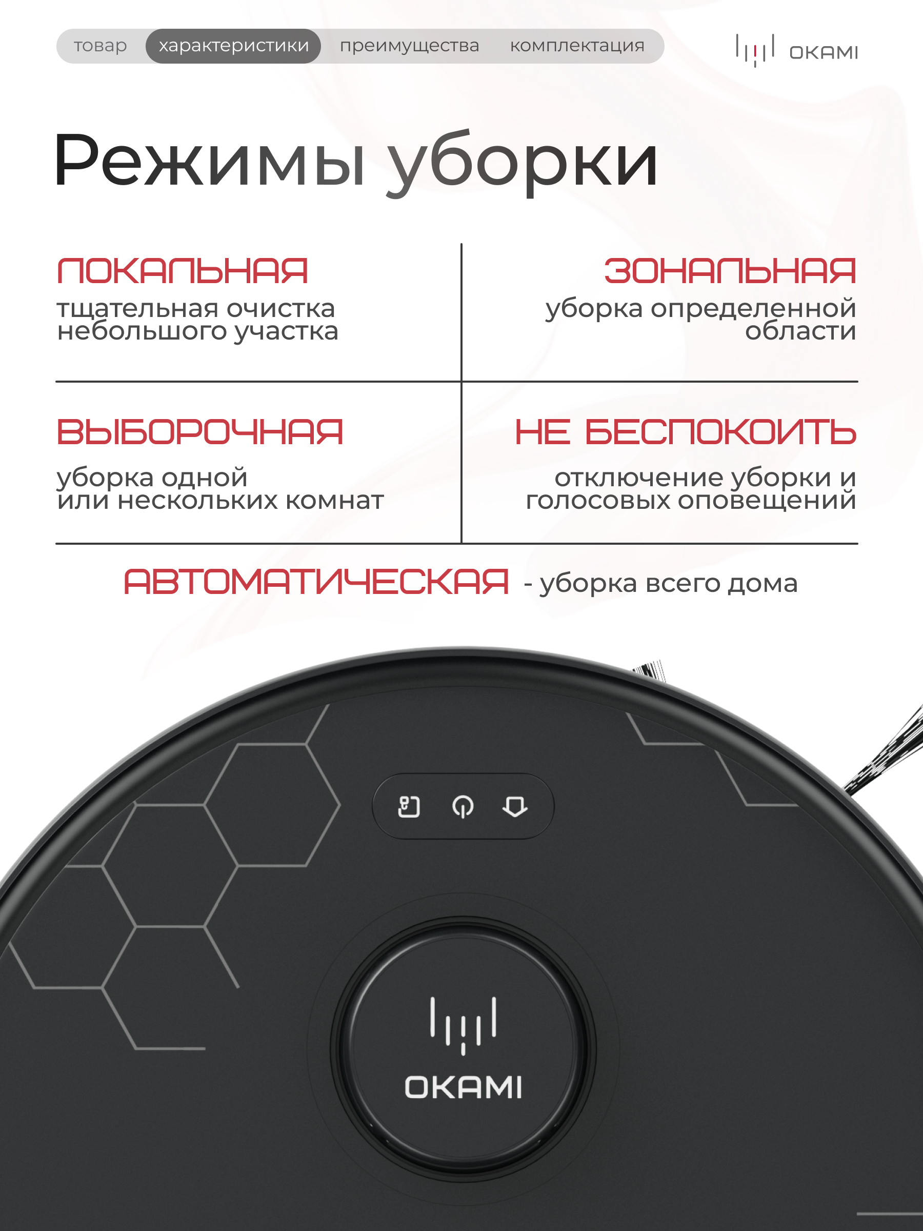 Робот-пылесос Okami RX2 - фото 11