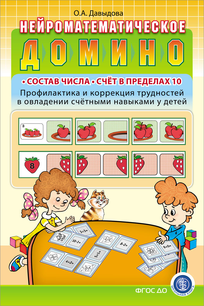 Книга Школьная Книга Нейроматематическое домино Состав числа Счёт в пределах 10 - фото 1