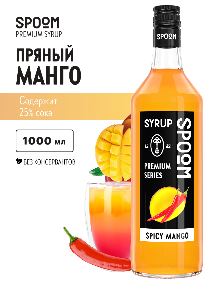 Сироп SPOOM Манго пряный 1л для кофе коктейлей и десертов - фото 1
