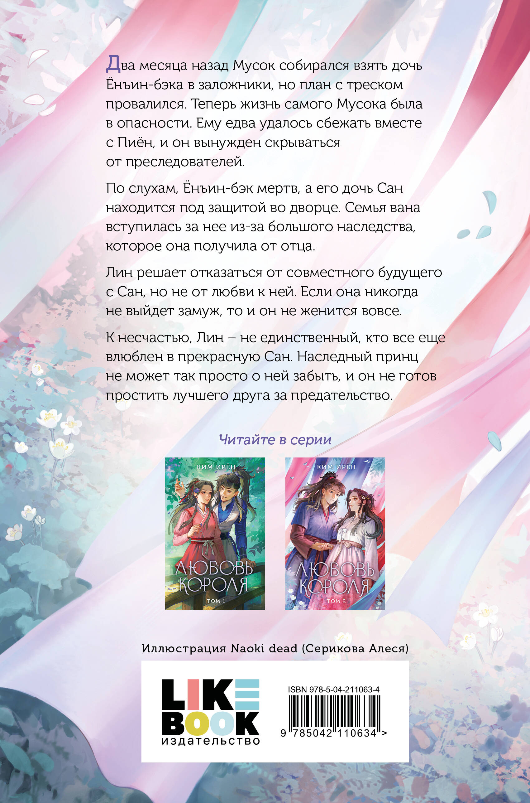 Книга Эксмо Любовь короля. Том 2 - фото 5