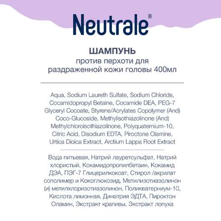 Шампунь Neutrale против перхоти 400 мл