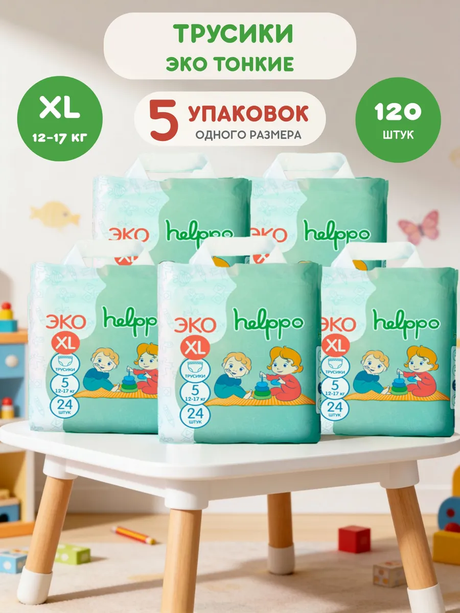 Трусики helppo Eco XL 120 шт. - фото 1