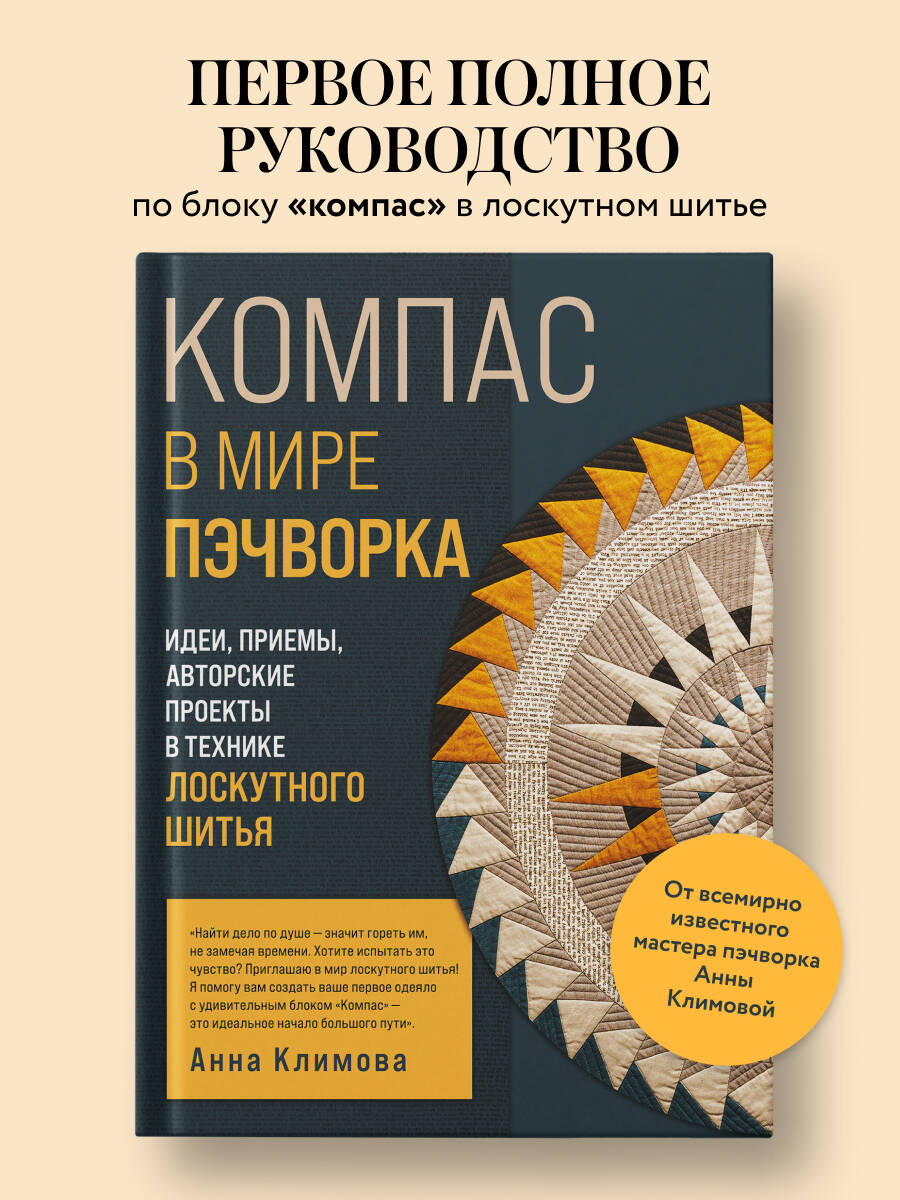 Книга Эксмо компас в мире пэчворка Идеи приемы авторские проекты - фото 1