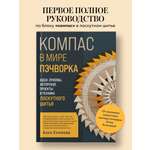 Книга Эксмо компас в мире пэчворка Идеи приемы авторские проекты