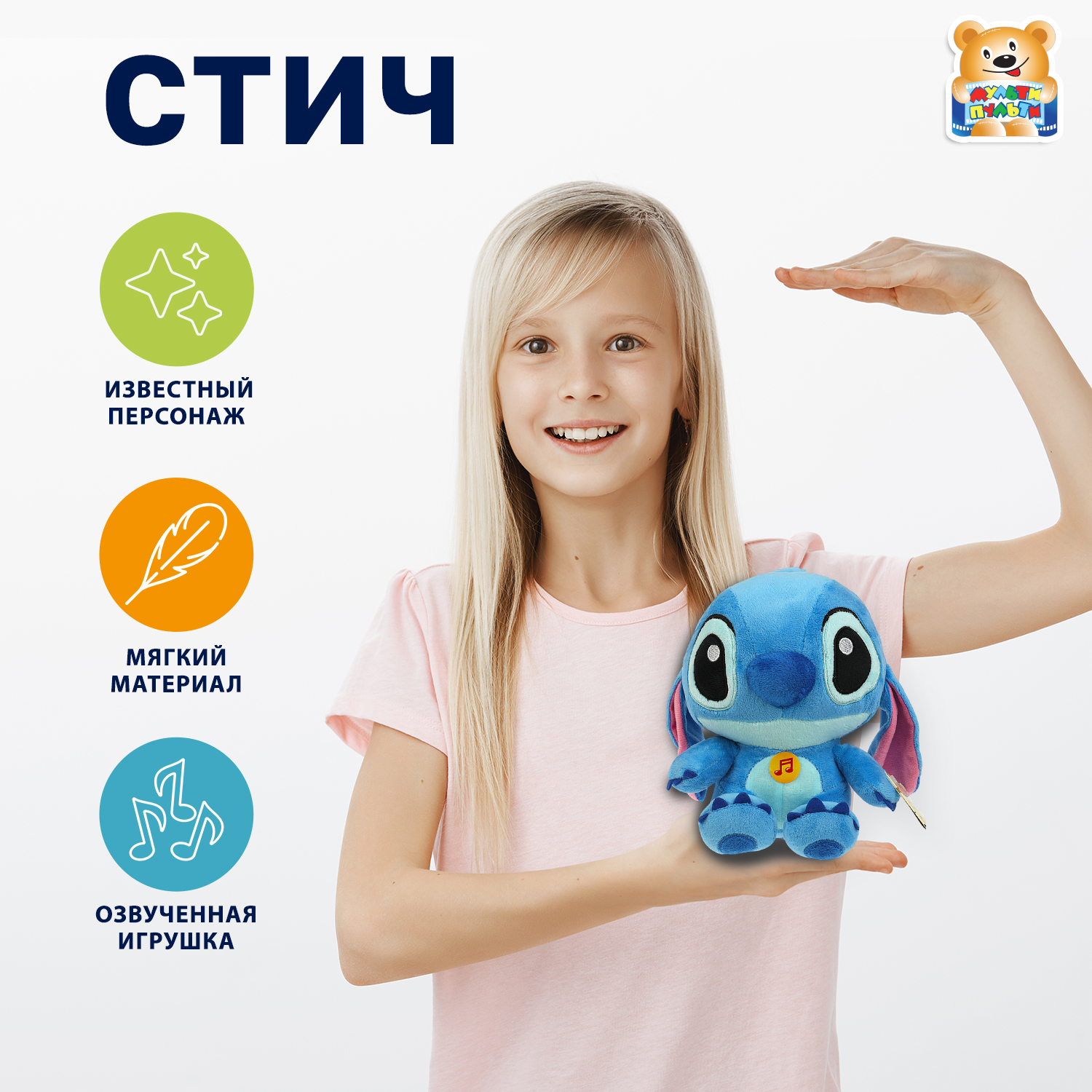 Мягкая игрушка Мульти Пульти Стич - фото 1