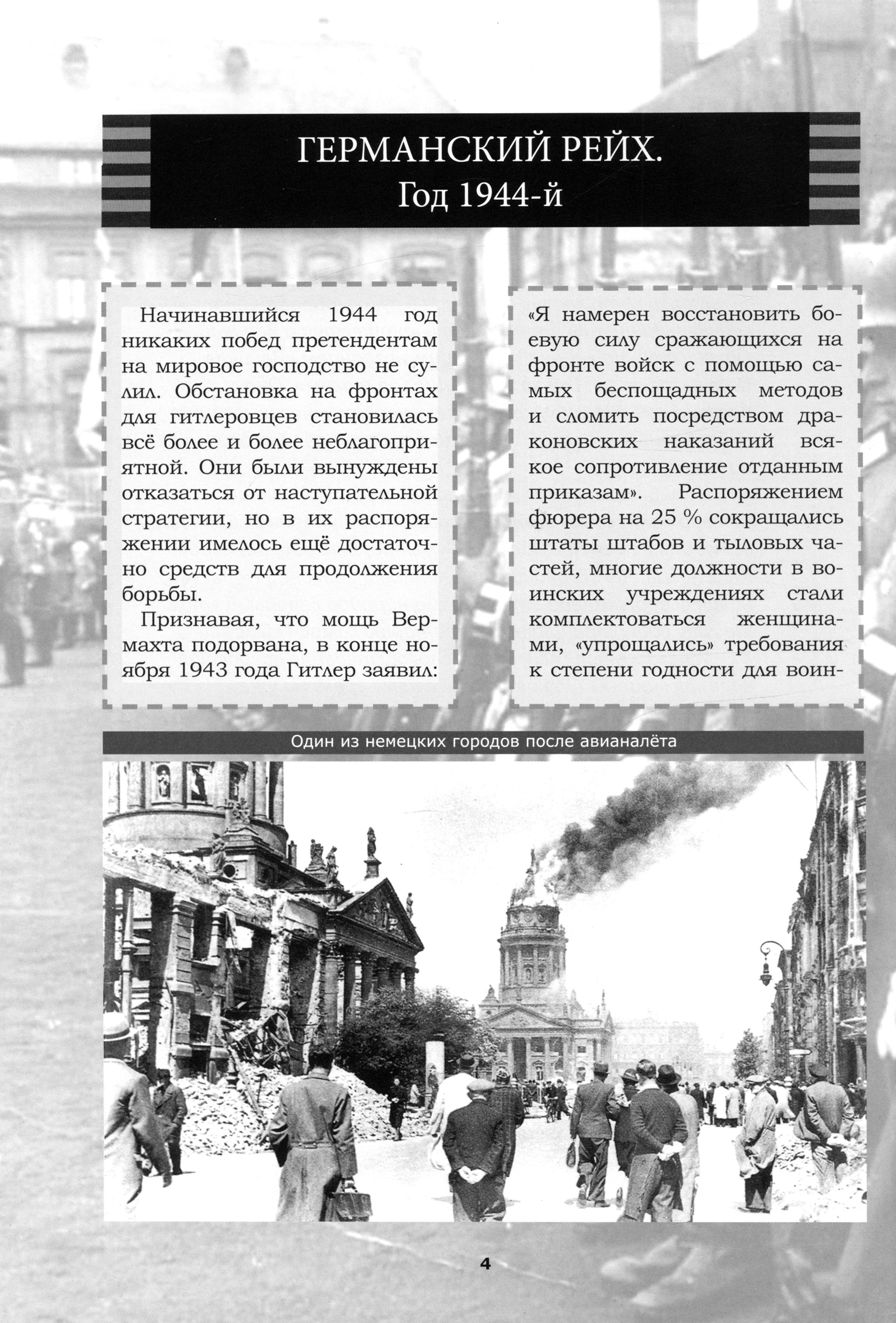 Книга Лабиринт Великая Отечественная Год 1944 Вперёд на запад - фото 2
