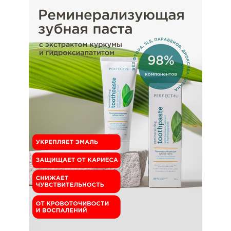 Зубная паста PERFECT4U без фтора мята