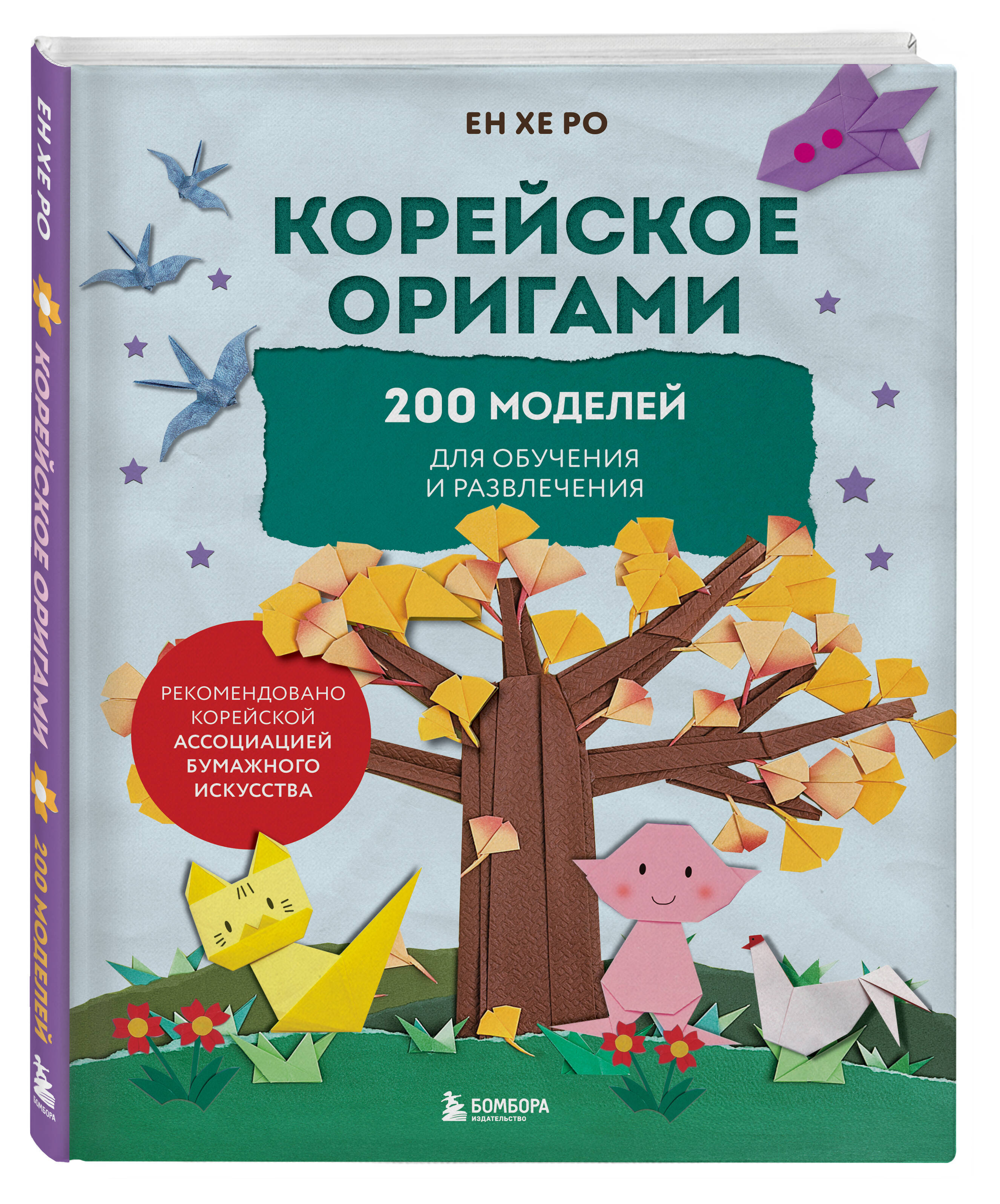 Книга БОМБОРА Корейское оригами. 200 моделей для обучения и развлечения - фото 1