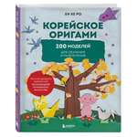 Книга БОМБОРА Корейское оригами. 200 моделей для обучения и развлечения