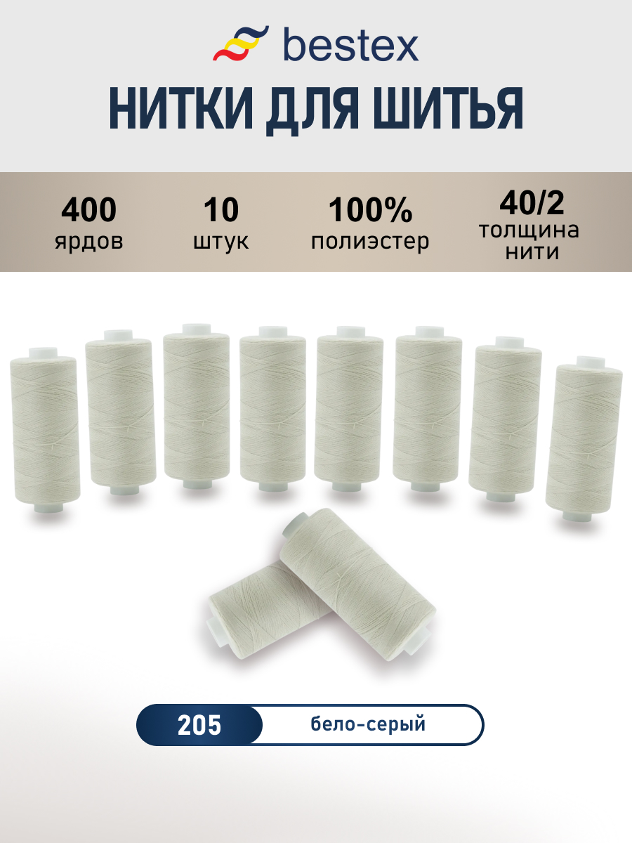 Нитки для шитья 40/2 Bestex 10шт цв 205 - фото 1