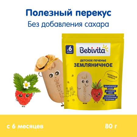 Печенье детское Bebivita Земляничное 80г с 6мес