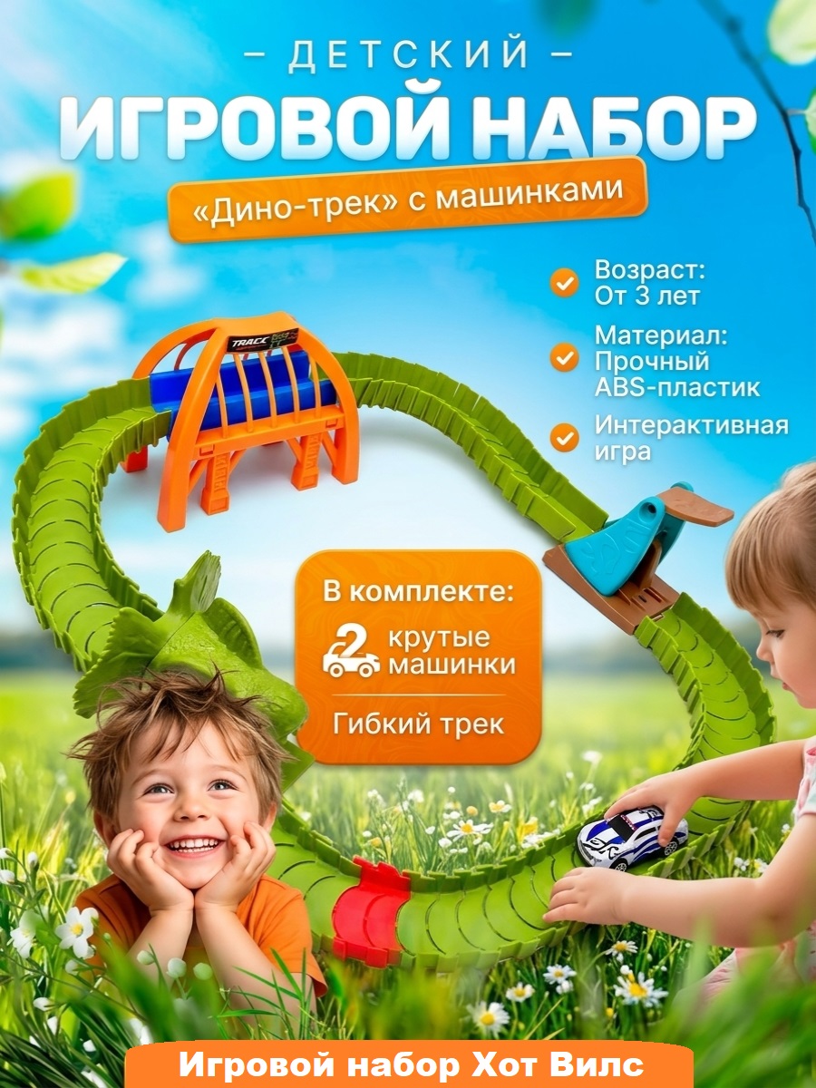Трек ТОТОША Хот Вилс Дино 2 машинки 271 - фото 2