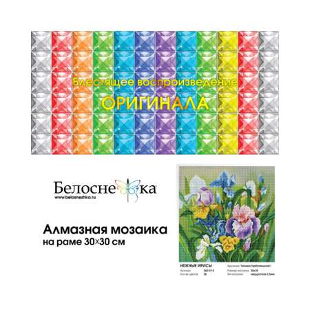 Алмазная мозаика Белоснежка Нежные ирисы