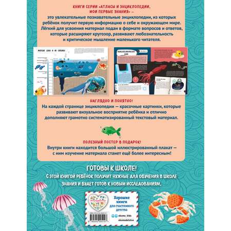 Книга Эксмо Мои первые знания про моря и океаны